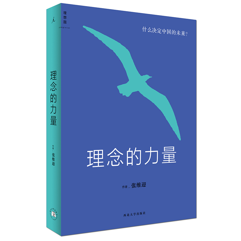 理念的力量：什么决定中国的未来（2022版）