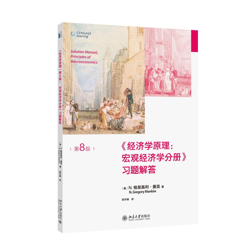 《经济学原理（第8版）：宏观经济学分册》习题解答