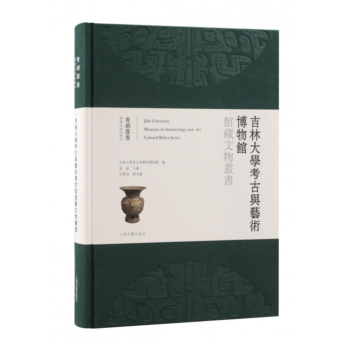 吉林大学考古与艺术博物馆馆藏文物丛书·青铜器卷
