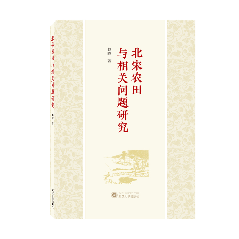 北宋农田与相关问题研究