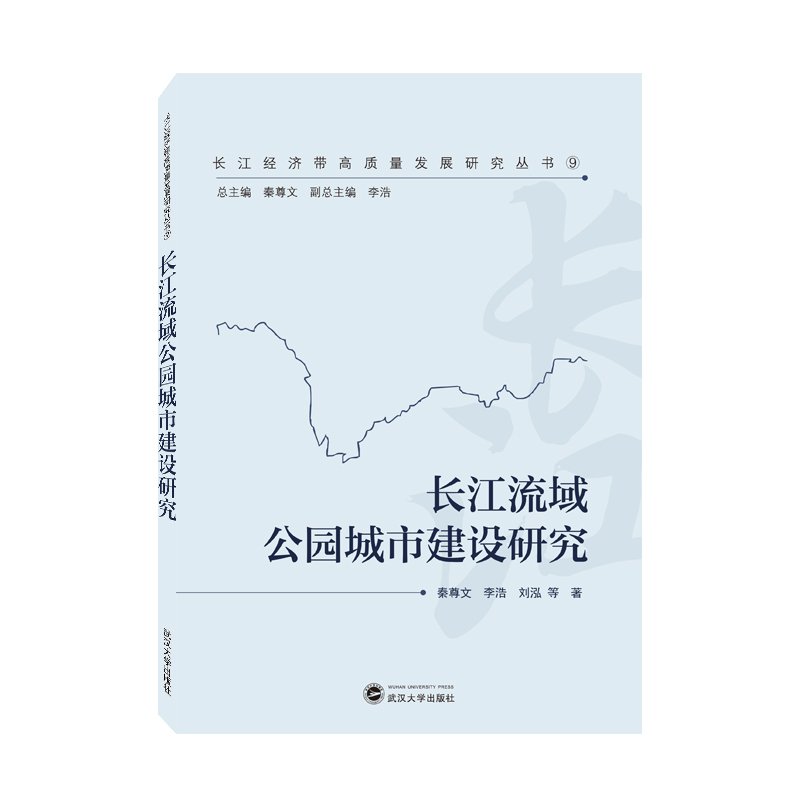 长江流域公园城市建设研究