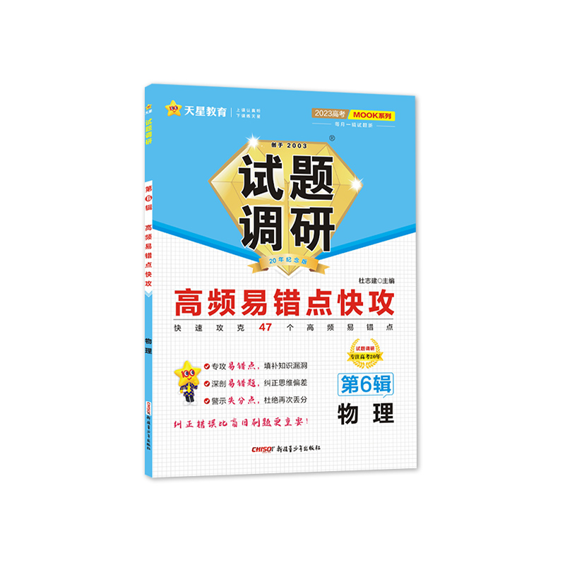 2022-2023年试题调研 第6辑 物理 高频易错点快攻