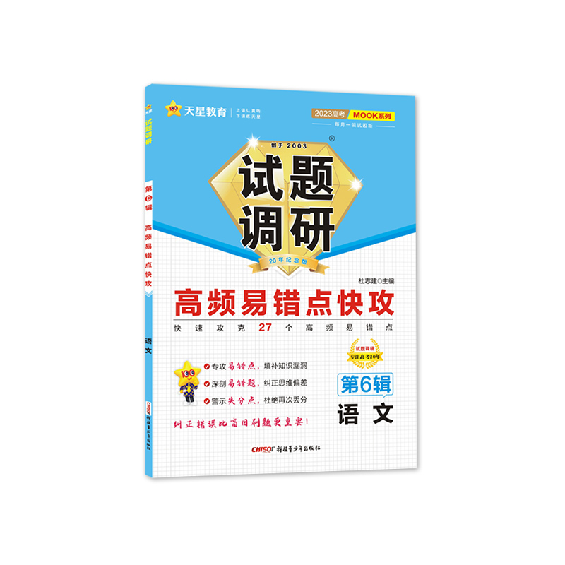 2022-2023年试题调研 第6辑 语文 高频易错点快攻