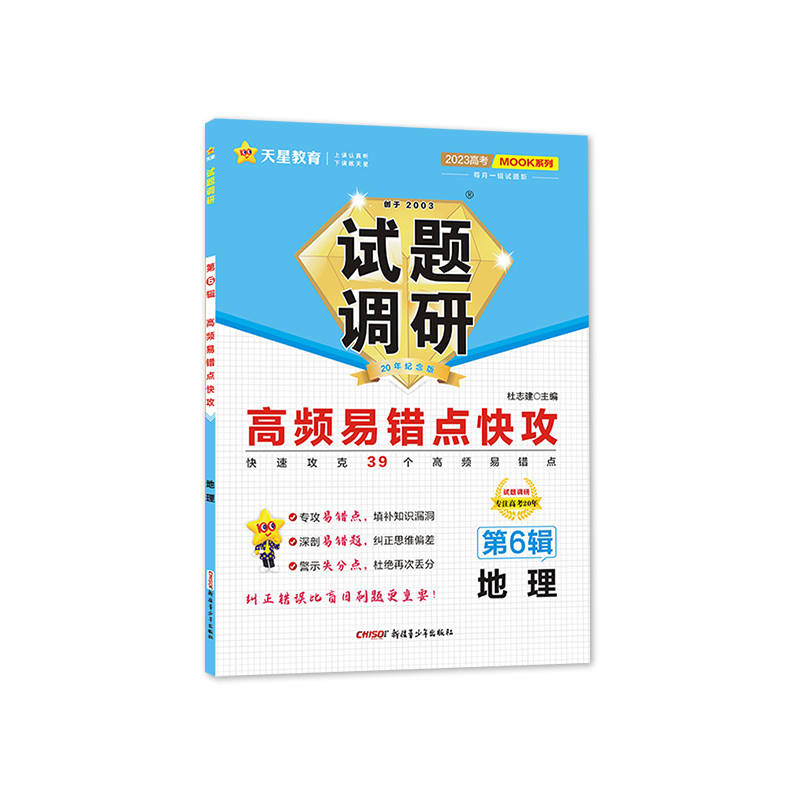 2022-2023年试题调研 第6辑 地理 高频易错点快攻