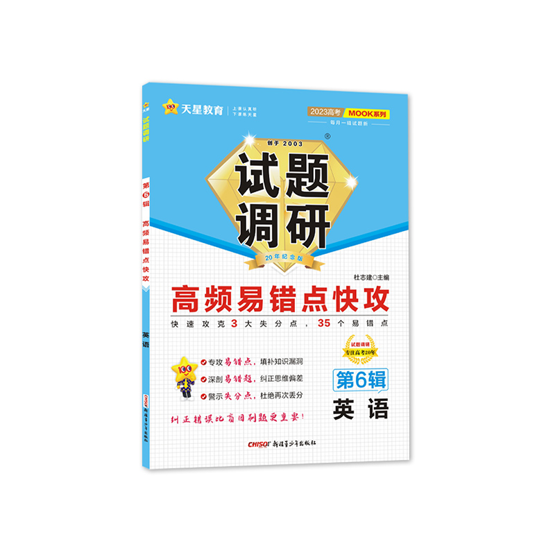 2022-2023年试题调研 第6辑 英语 高频易错点快攻