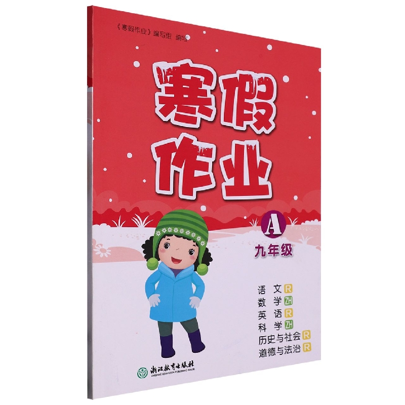 语文<R>数学<ZH>英语<R>科学<ZH>历史与社会道德与法治(9年级A R)/寒假作业