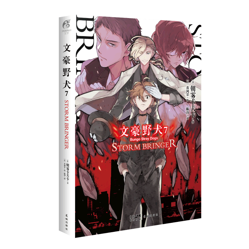 文豪野犬. 7, STORM BRINGER