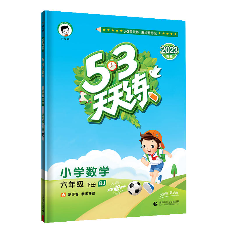 2023版《5.3》天天练六年级下册  数学（北京版BJ）