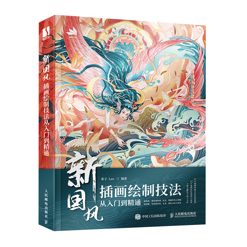 新国风插画绘制技法从入门到精通(彩印)