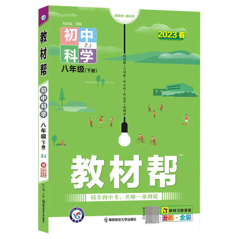 2022-2023年教材帮 初中 八下 科学 ZJ（浙教）