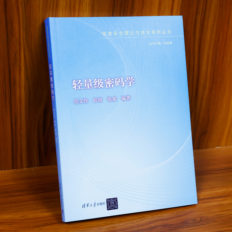 轻量级密码学/信息安全理论与技术系列丛书