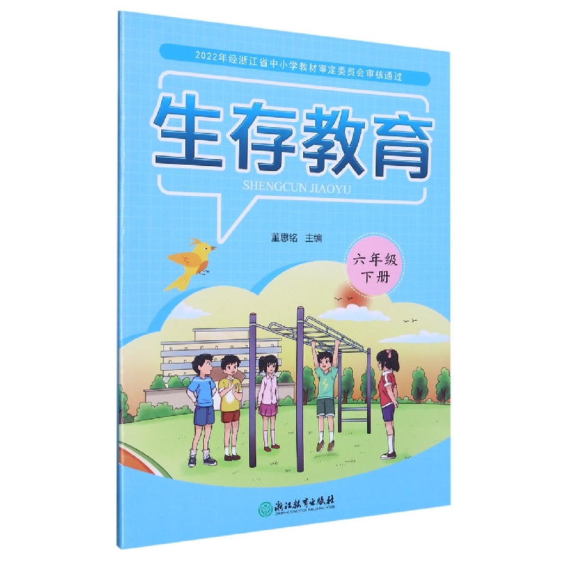 生存教育（6下）
