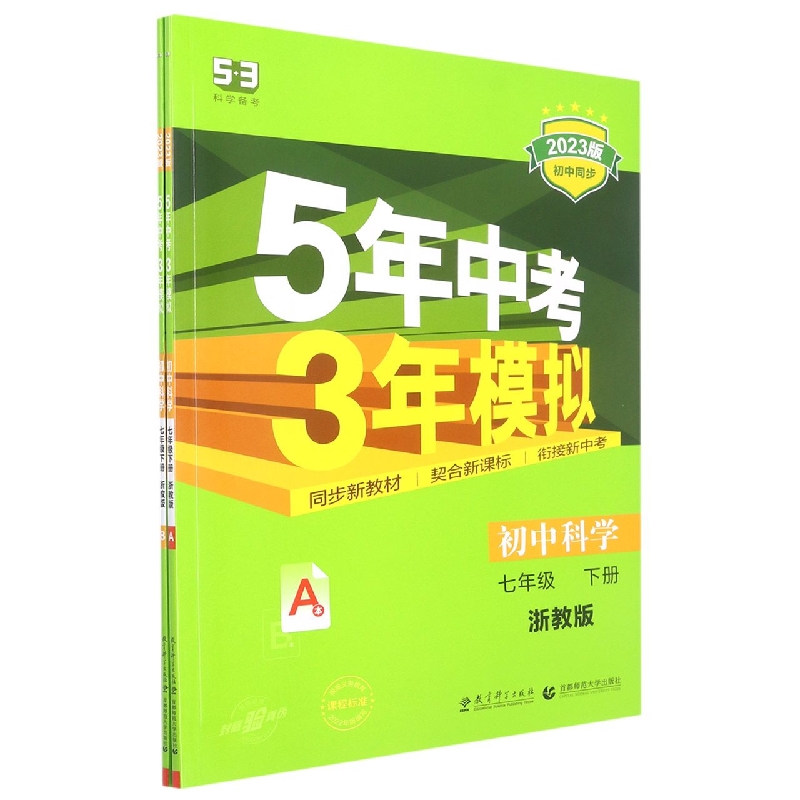 2023版《5.3》初中同步七年级下册  科学（浙教版）
