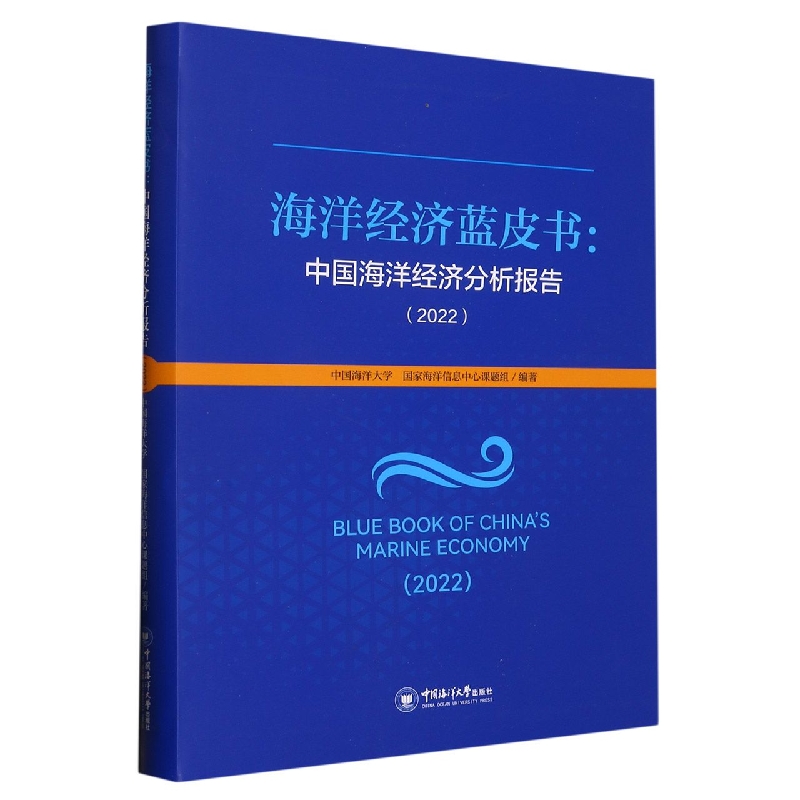 海洋经济蓝皮书：中国海洋经济分析报告2022