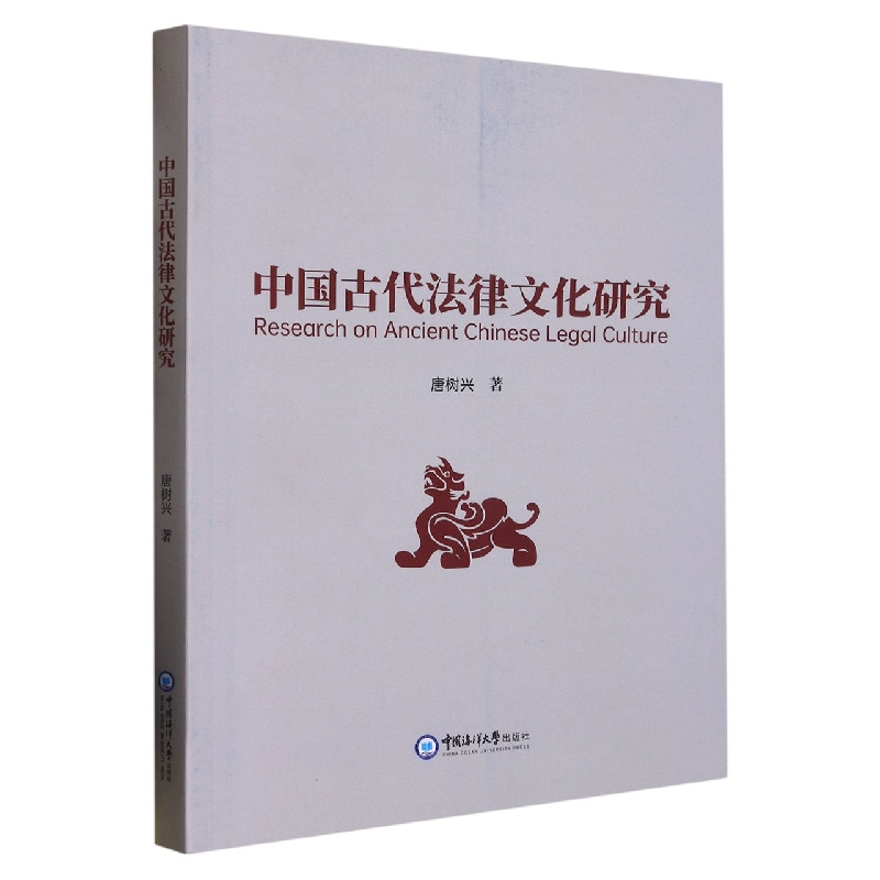 中国古代法律文化研究