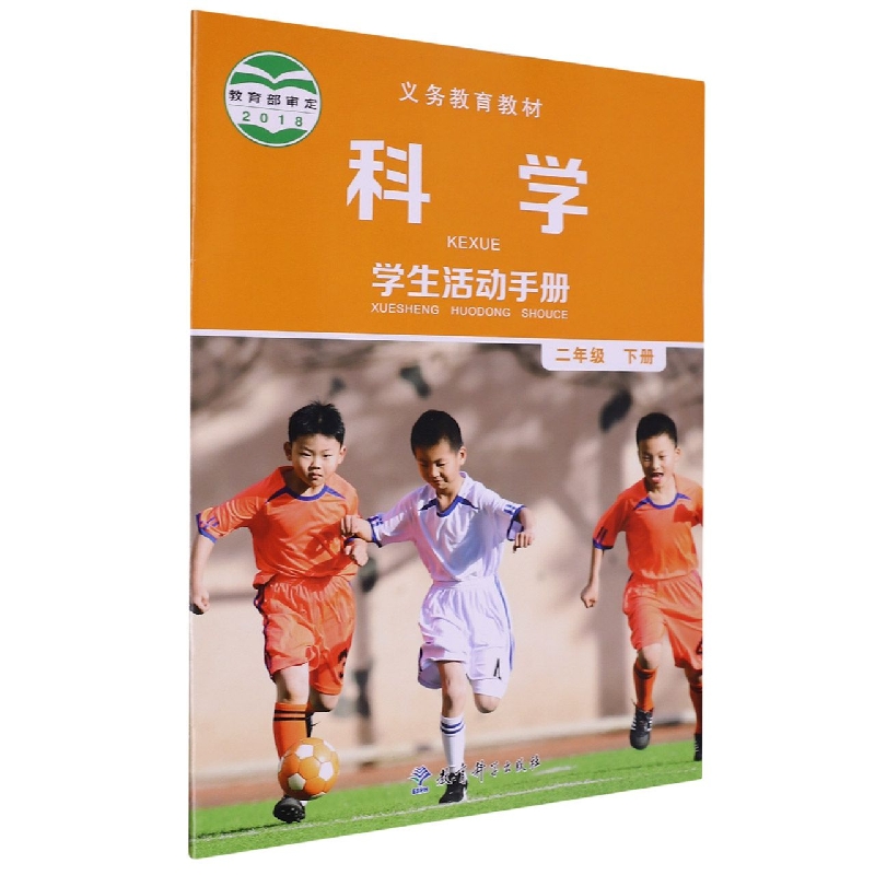 科学学生活动手册（2下）/义教教材