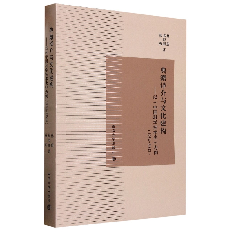 典籍译介与文化建构——以《中国科学技术史》为例（1954-2008）