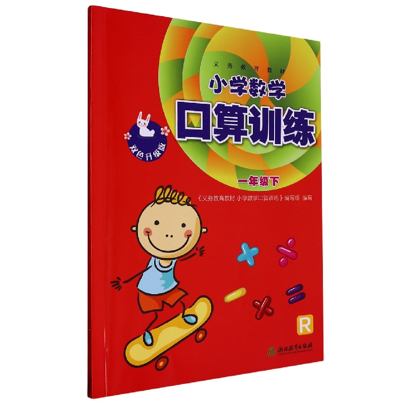 小学数学口算训练（1下R双色升级版）/义教教材
