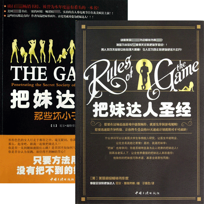 把妹达人圣经+把妹达人 共2册