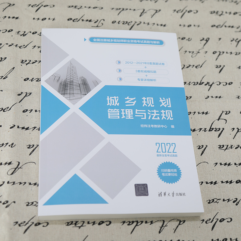 城乡规划管理与法规(2022)/全国注册城乡规划师职业资格考试真题与解析