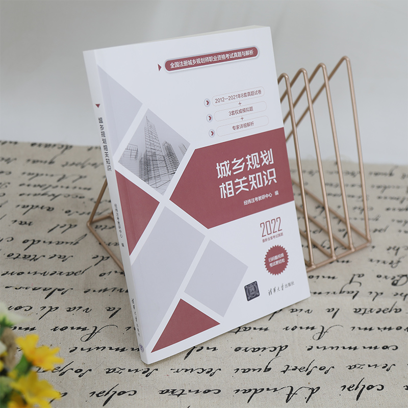 城乡规划相关知识(2022)/全国注册城乡规划师职业资格考试真题与解析