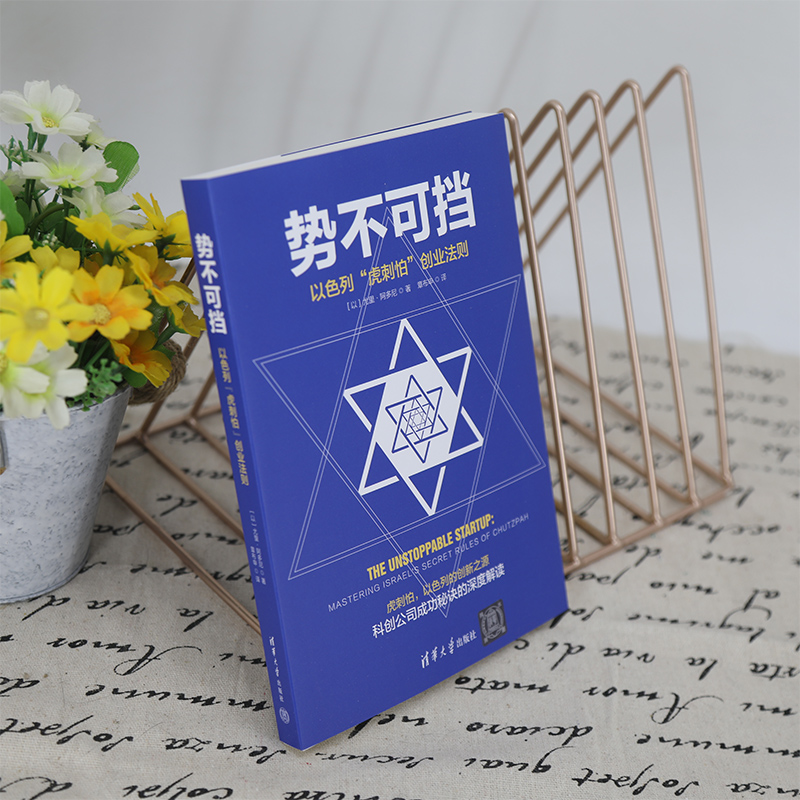 势不可挡(以色列虎刺怕创业法则)
