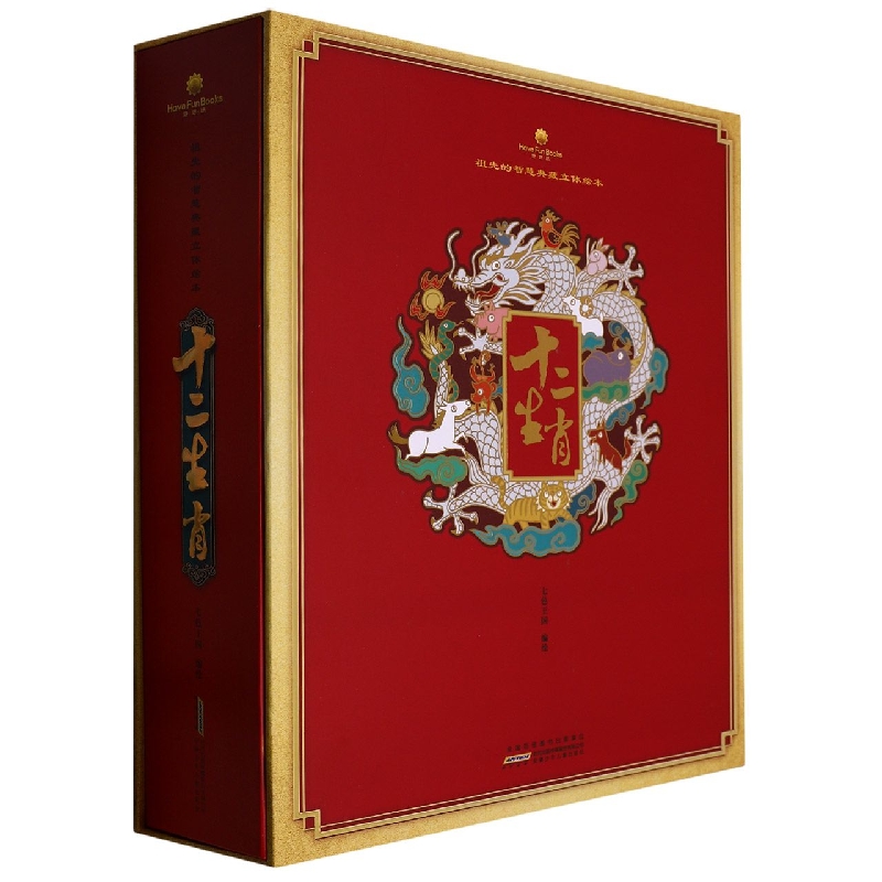 好好玩·祖先的智慧典藏立体绘本·十二生肖