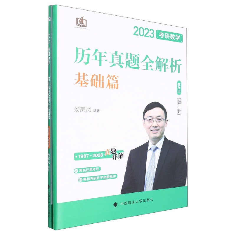 2023考研数学历年真题全解析（基础篇数学3共2册）