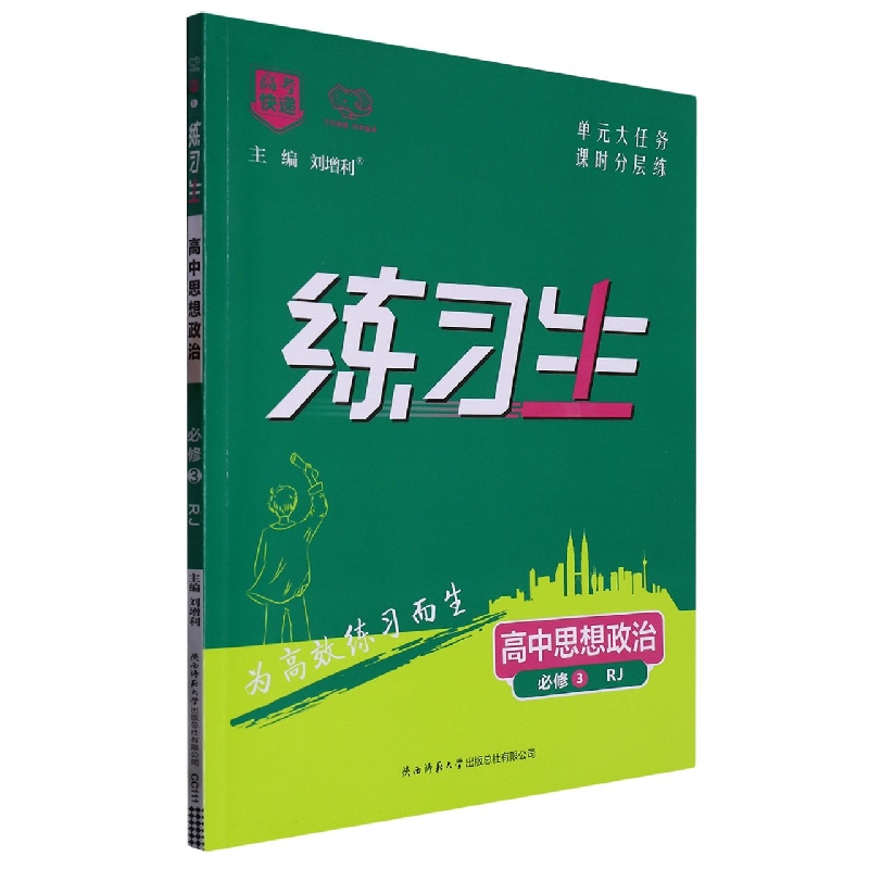 练习生高中思想政治必修3—RJ版
