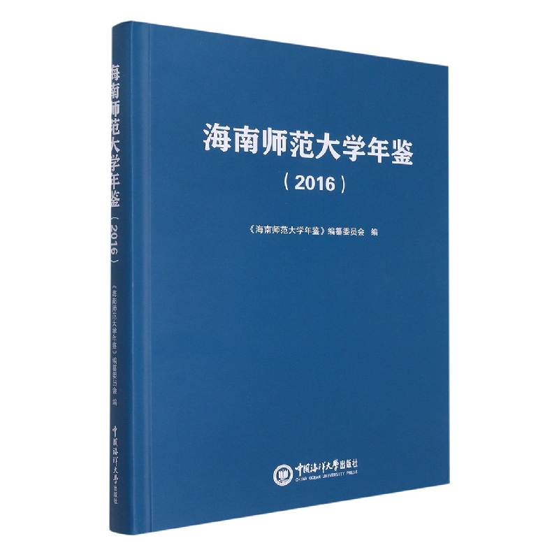 海南师范大学年鉴2016