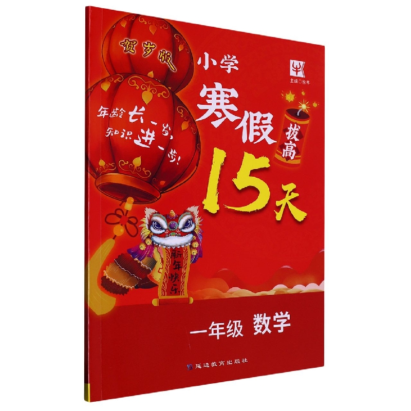 小学寒假拔高15天  1年级数学2023