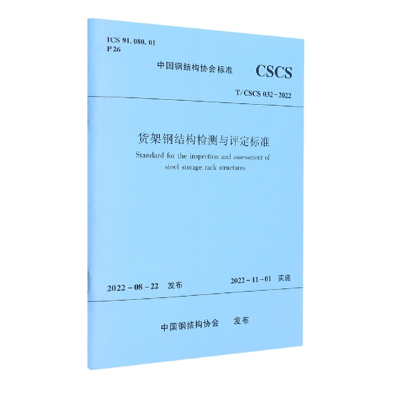 货架钢结构检测与评定标准T/CSCS 032—2022