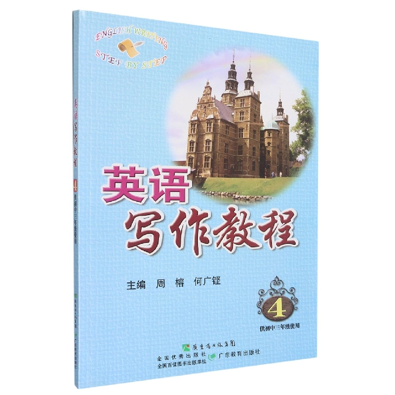 英语写作教程（供九年级使用）