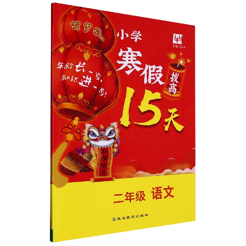 小学寒假拔高15天  2年级语文2023