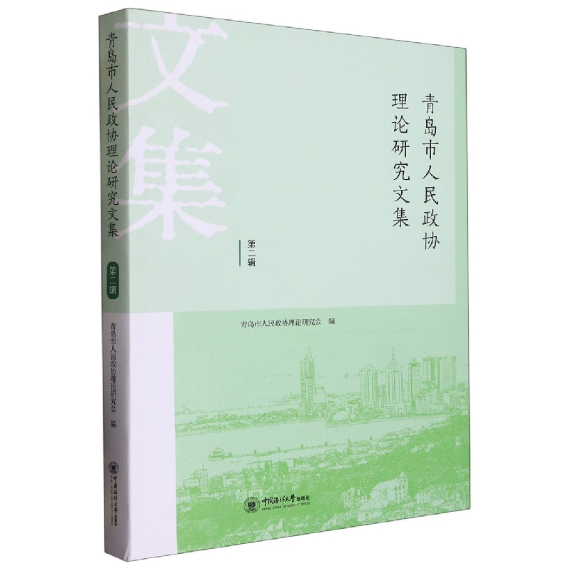 青岛市人民政协理论研究文集 第二辑
