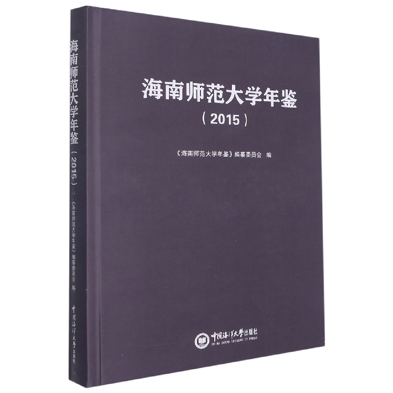 海南师范大学年鉴2015