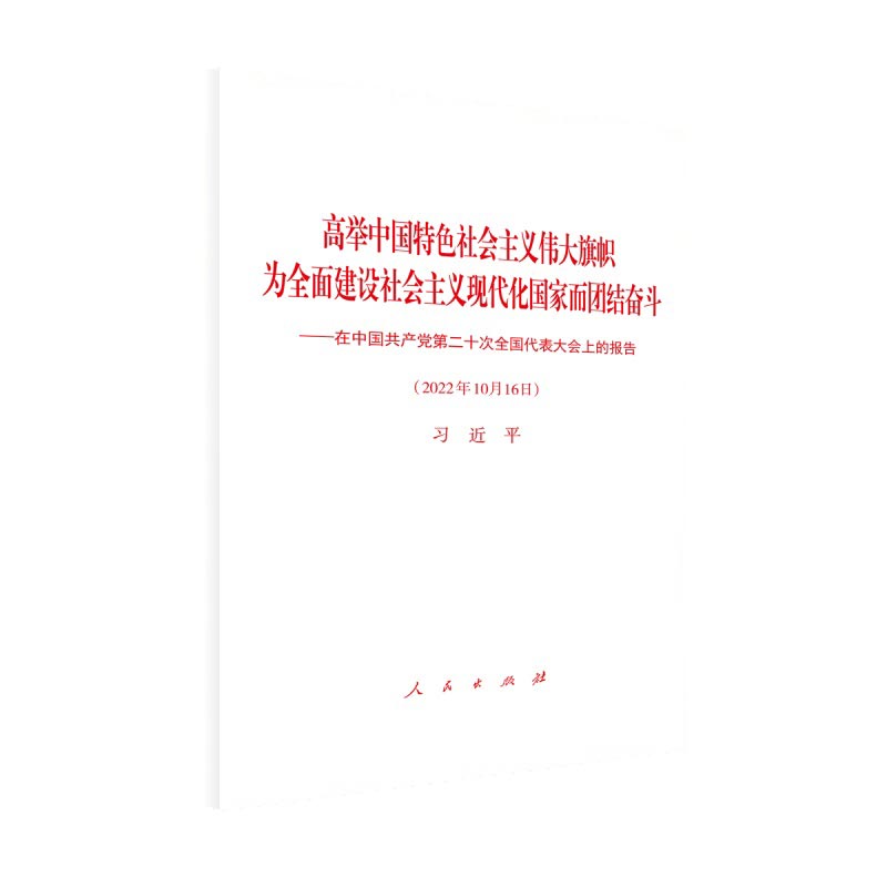 高举中国特色社会主义伟大旗帜 为全面建设社会主义现代化国家而团结奋斗——在中国共产党第二十次全国代表大会上的报告