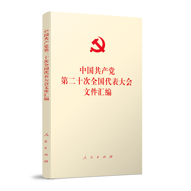 中国共产党第二十次全国代表大会文件汇编