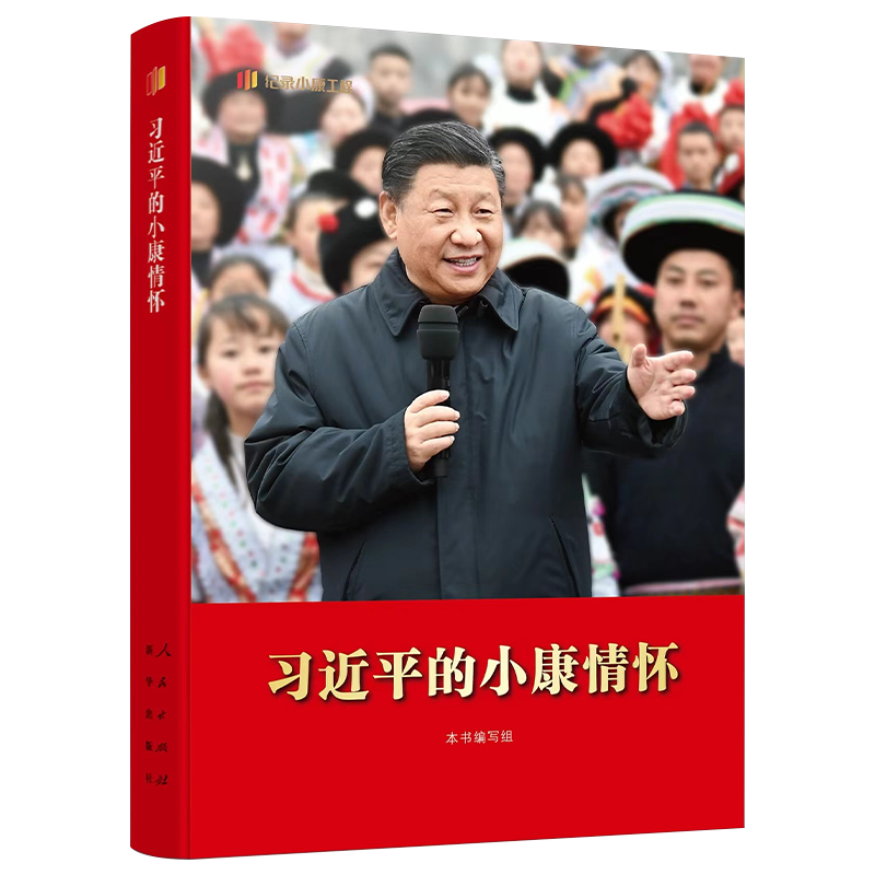 习近平的小康情怀（精装）