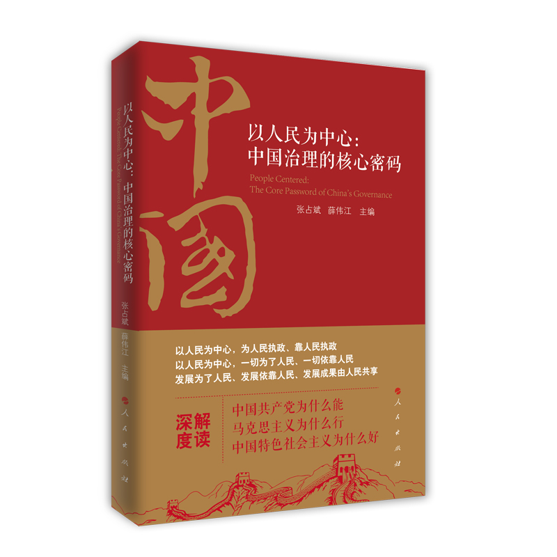 以人民为中心:中国治理的核心密码