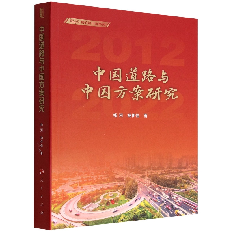 中国道路与中国方案研究/新时代我们这十年系列