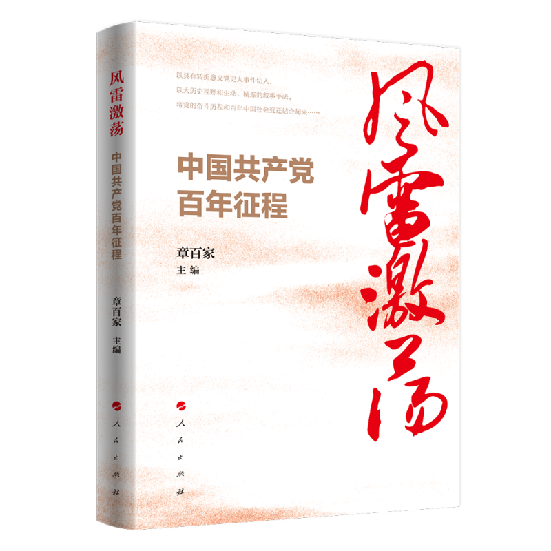 风雷激荡:中国共产党百年征程