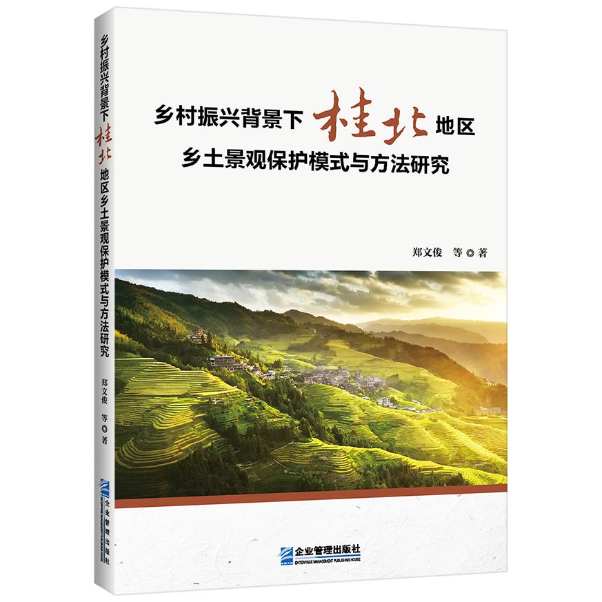 乡村振兴背景下桂北地区乡土景观保护模式与方法研究