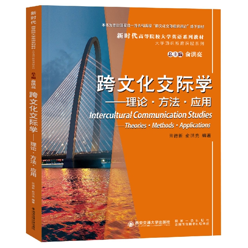 跨文化交际学——理论﹒方法﹒应用