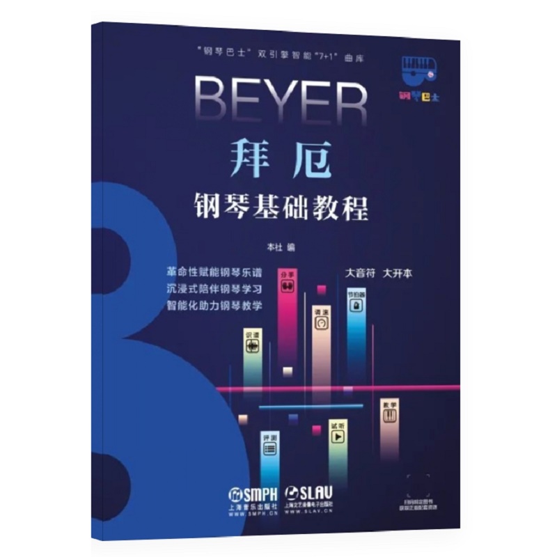 拜厄钢琴基础教程-“钢琴巴士”双引擎智能“7+1”曲库