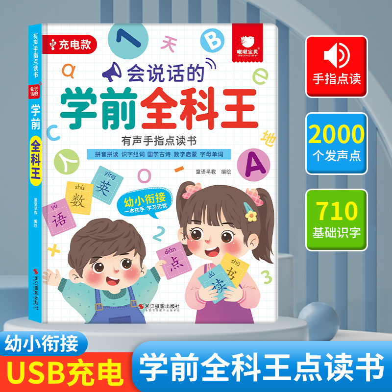 会说话的学前全科王