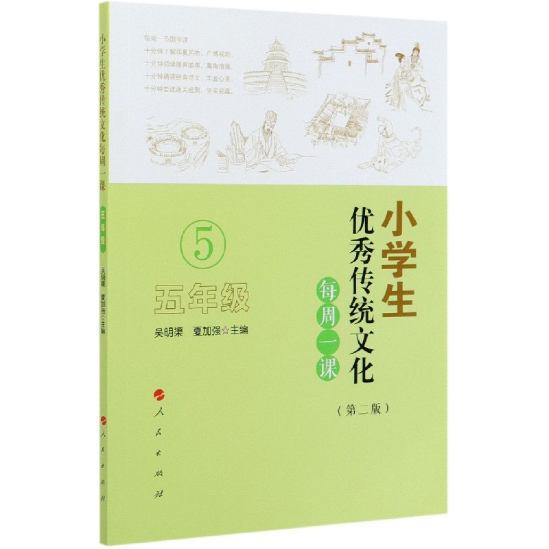 小学生优秀传统文化每周一课(5年级第2版)