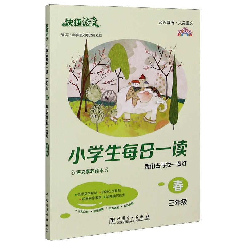 小学生每日一读(3年级春我们去寻找一盏灯全彩版)/快捷语文