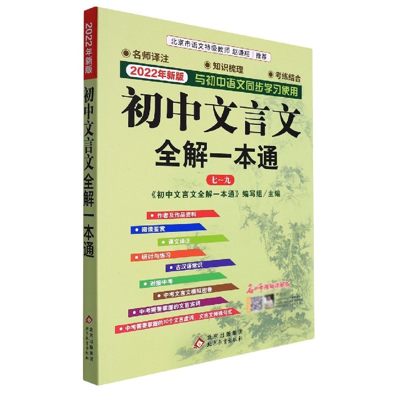 初中文言文全解一本通(7-9名师视频讲解版2022年新版与初中语文同步学习使用)