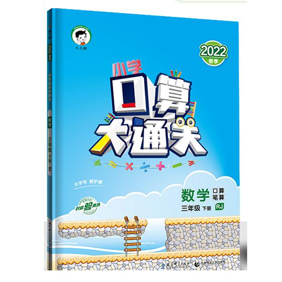 2018版《5.3》口算大通关三年级下册  数学(人教版RJ)